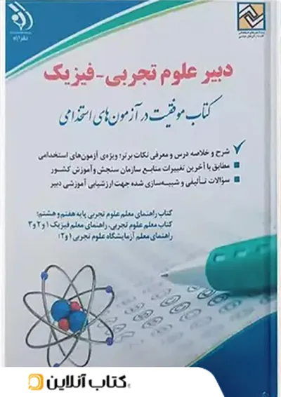 استخدامی دبیر علوم تجربی فیزیک آراه استخدامی دبیر علوم تجربی فیزیک آراه