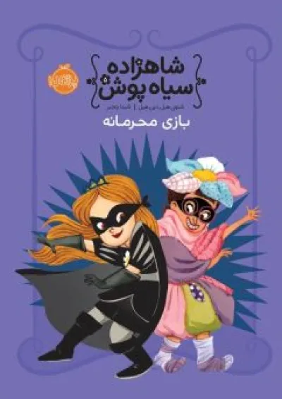 کتاب بازی محرمانه مجموعه شاهزاده سیاه پوش جلد 5 کتاب بازی محرمانه مجموعه شاهزاده سیاه پوش جلد 5