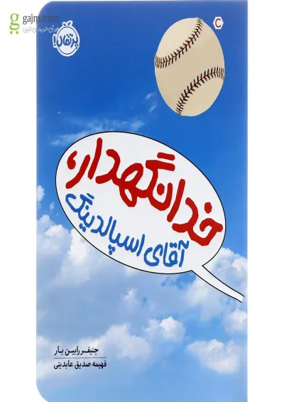 کتاب خدانگهدار آقای اسپالدینگ کتاب خدانگهدار آقای اسپالدینگ