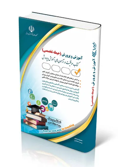 استخدامی آموزگار ابتدایی حیطه تخصصی آراه استخدامی آموزگار ابتدایی حیطه تخصصی آراه