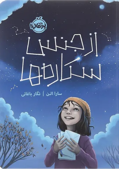 کتاب از جنس ستاره ها کتاب از جنس ستاره ها