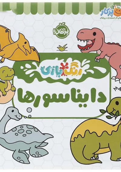 کتاب دایناسور مجموعه رنگ بازی کتاب دایناسور مجموعه رنگ بازی