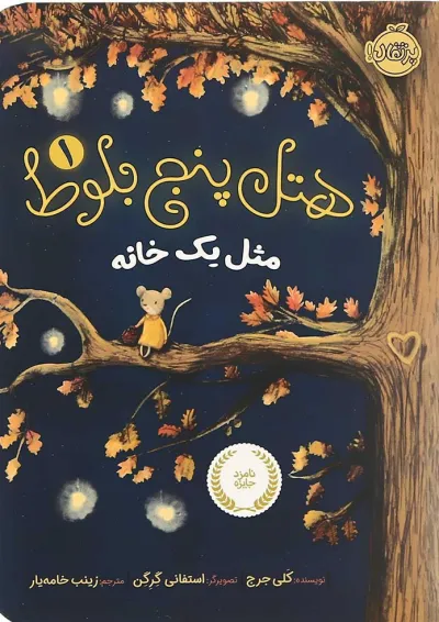 کتاب مثل یک خانه مجموعه هتل پنج بلوط جلد 1 کتاب مثل یک خانه مجموعه هتل پنج بلوط جلد 1