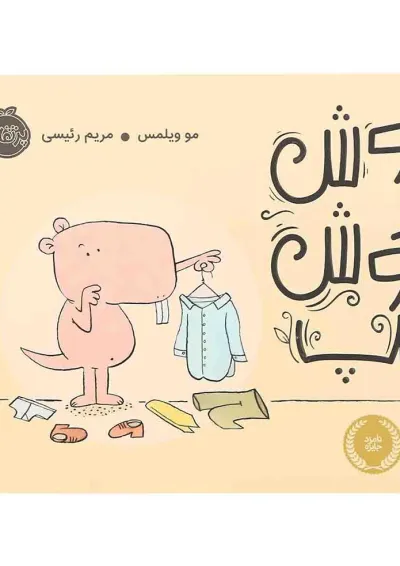 کتاب موش خوش تیپ کتاب موش خوش تیپ