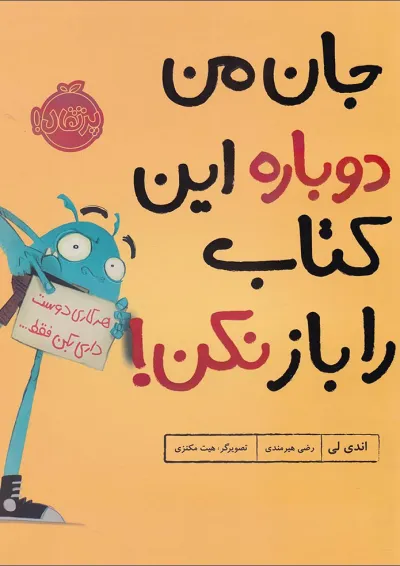 کتاب جان من دوباره این کتاب را باز نکن کتاب جان من دوباره این کتاب را باز نکن