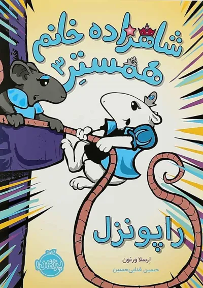 کتاب راپونزل مجموعه شاهزاده خانم همستر جلد 3 کتاب راپونزل مجموعه شاهزاده خانم همستر جلد 3