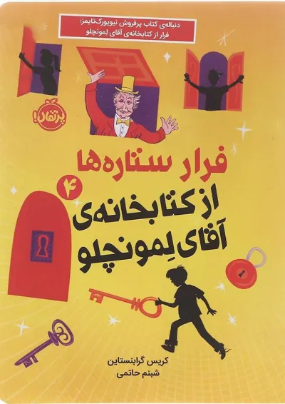کتاب فرار ستاره ها از کتابخانه آقای لمونچلو جلد 4 کتاب فرار ستاره ها از کتابخانه آقای لمونچلو جلد 4