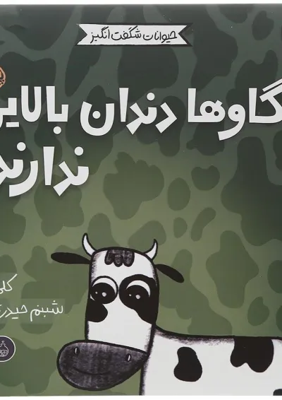 کتاب گاوها دندان بالایی ندارند مجموعه حیوانات شگفت انگیز کتاب گاوها دندان بالایی ندارند مجموعه حیوانات شگفت انگیز