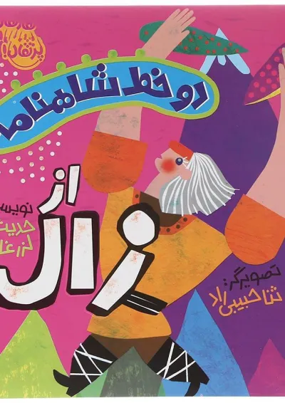 کتاب از زال مجموعه دو خط شاهنامه کتاب از زال مجموعه دو خط شاهنامه