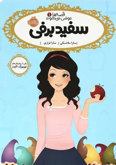کتاب سفید برفی مجموعه قصه ها عوض می شوند 1 کتاب سفید برفی مجموعه قصه ها عوض می شوند 1