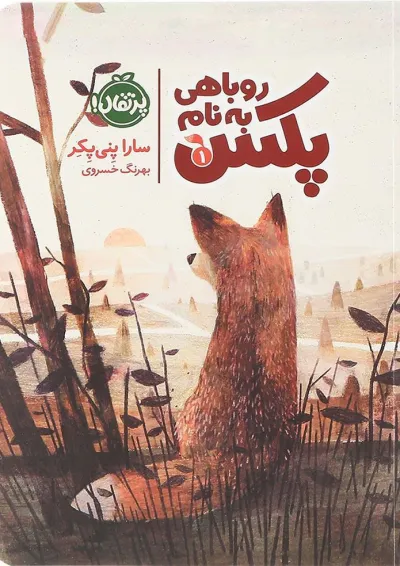 کتاب روباهی به نام پکس کتاب روباهی به نام پکس