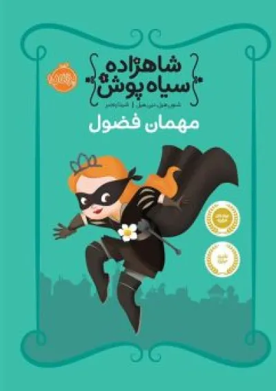کتاب مهمان فضول مجموعه شاهزاده سیاه پوش - جلد 1 کتاب مهمان فضول مجموعه شاهزاده سیاه پوش - جلد 1