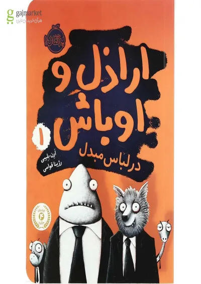 کتاب در لباس مبدل مجموعه اراذل و اوباش جلد 1 کتاب در لباس مبدل مجموعه اراذل و اوباش جلد 1