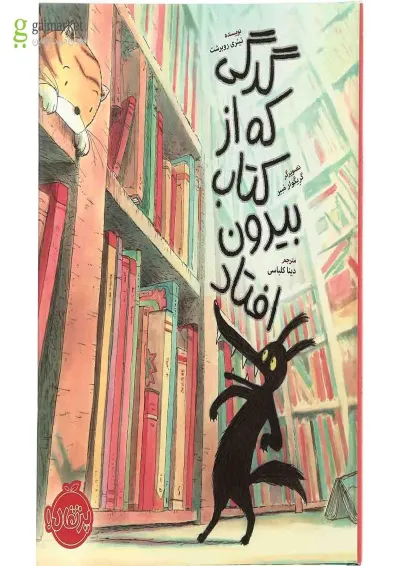 کتاب گرگی که از کتاب بیرون افتاد کتاب گرگی که از کتاب بیرون افتاد