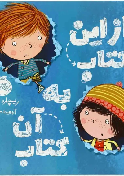 کتاب از این کتاب به آن کتاب کتاب از این کتاب به آن کتاب