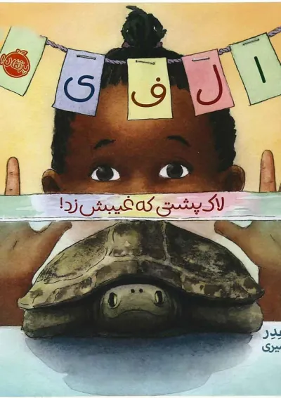 کتاب الفی لاک پشتی که غیبش زد کتاب الفی لاک پشتی که غیبش زد