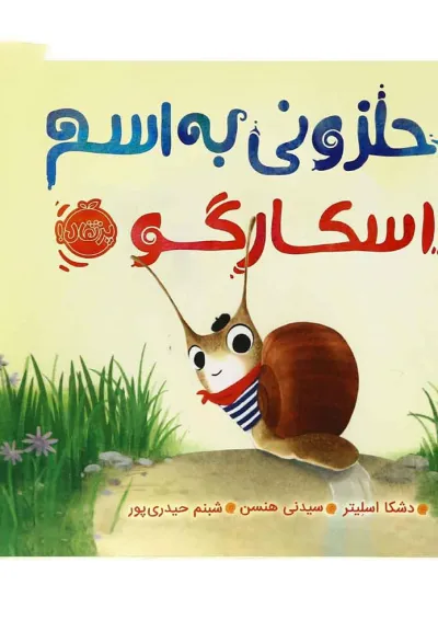 کتاب حلزونی به اسم اسکارگو کتاب حلزونی به اسم اسکارگو