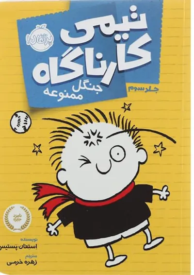 کتاب جنگل ممنوعه مجموعه تیمی کارناگاه جلد 3 کتاب جنگل ممنوعه مجموعه تیمی کارناگاه جلد 3