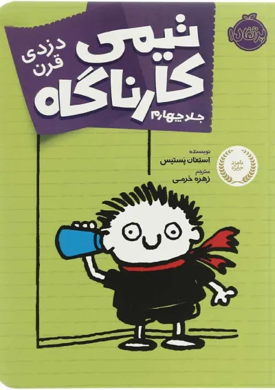 کتاب دزدی قرن مجموعه تیمی کارناگاه - جلد 4 کتاب دزدی قرن مجموعه تیمی کارناگاه - جلد 4