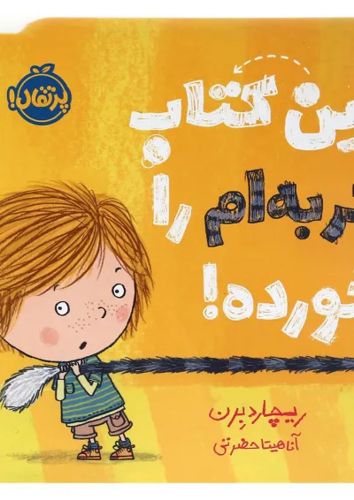 کتاب این کتاب گربه ام را خورده کتاب این کتاب گربه ام را خورده