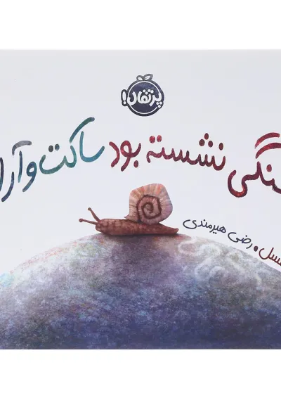 کتاب سنگی نشسته بود ساکت و آرام کتاب سنگی نشسته بود ساکت و آرام