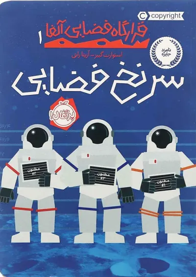 کتاب سرنخ فضایی مجموعه قرارگاه فضایی جلد 1 کتاب سرنخ فضایی مجموعه قرارگاه فضایی جلد 1