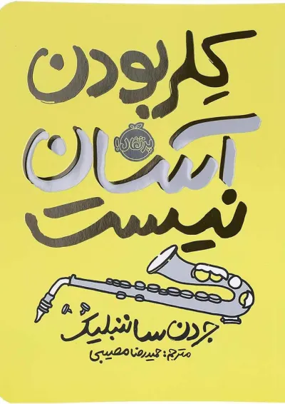 کتاب کلر بودن آسان نیست کتاب کلر بودن آسان نیست