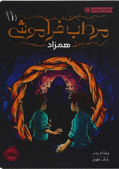 کتاب همزاد مجموعه مرداب فراموشی جلد 1 کتاب همزاد مجموعه مرداب فراموشی جلد 1