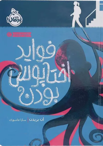 کتاب فواید اختاپوس بودن کتاب فواید اختاپوس بودن