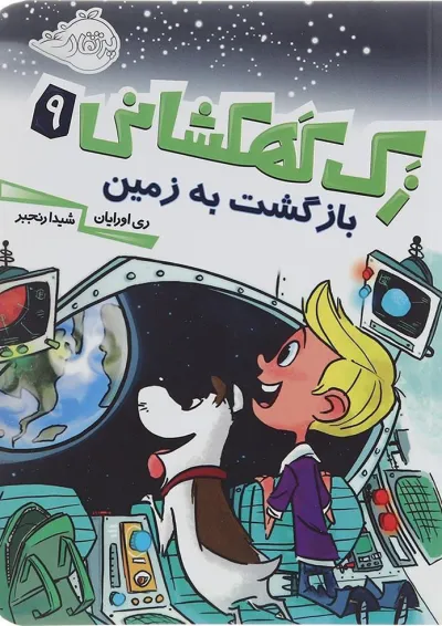 کتاب بازگشت به زمین مجموعه زک کهکشانی جلد 9 کتاب بازگشت به زمین مجموعه زک کهکشانی جلد 9