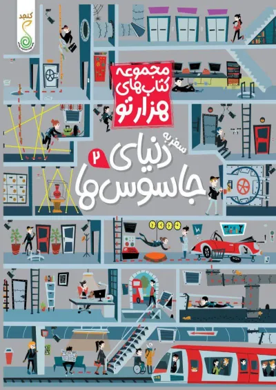 سفر به دنیای جاسوس ها 2 مجموعه کتاب های هزارتو پویش سفر به دنیای جاسوس ها 2 مجموعه کتاب های هزارتو پویش