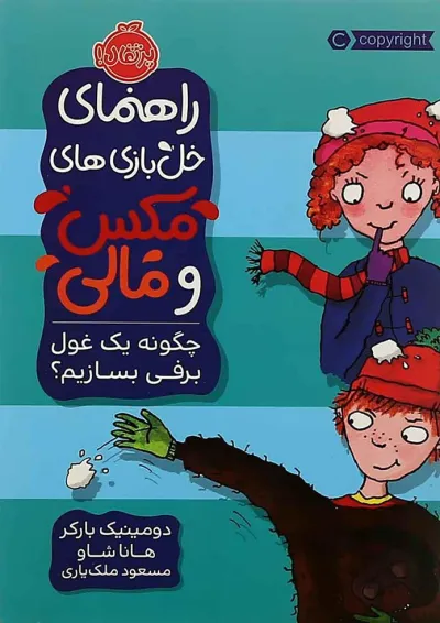 کتاب چگونه یک غول برفی بسازیم مجموعه راهنمای خل بازی های مکس و مالی کتاب چگونه یک غول برفی بسازیم مجموعه راهنمای خل بازی های مکس و مالی