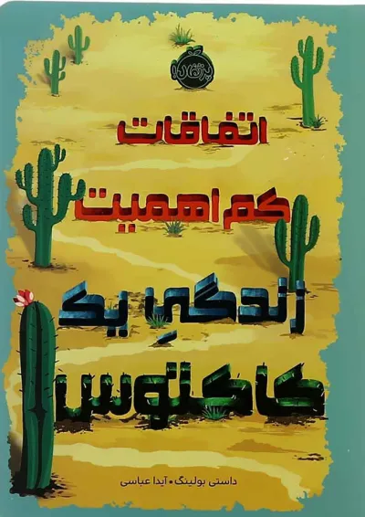 کتاب اتفاقات کم اهمیت زندگی یه کاکتوس کتاب اتفاقات کم اهمیت زندگی یه کاکتوس