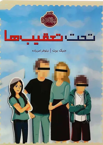 کتاب تحت تعقیب ها کتاب تحت تعقیب ها
