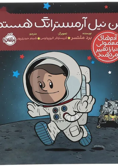 کتاب من نیل آرمسترانگ هستم مجموعه آدم های معمولی دنیا را تغییر می دهند کتاب من نیل آرمسترانگ هستم مجموعه آدم های معمولی دنیا را تغییر می دهند