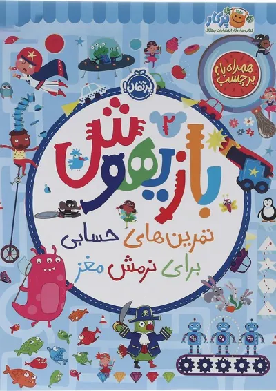کتاب تمرین های حسابی برای نرمش مغز مجموعه بازیهوش جلد 2 کتاب تمرین های حسابی برای نرمش مغز مجموعه بازیهوش جلد 2