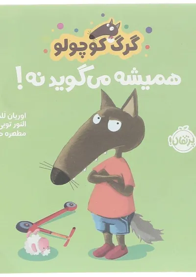 کتاب همیشه می گوید نه مجموعه گرگ کوچولو کتاب همیشه می گوید نه مجموعه گرگ کوچولو