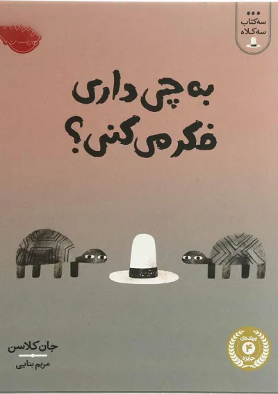 کتاب به چی داری فکر می کنی مجموعه سه کتاب سه کلاه کتاب به چی داری فکر می کنی مجموعه سه کتاب سه کلاه