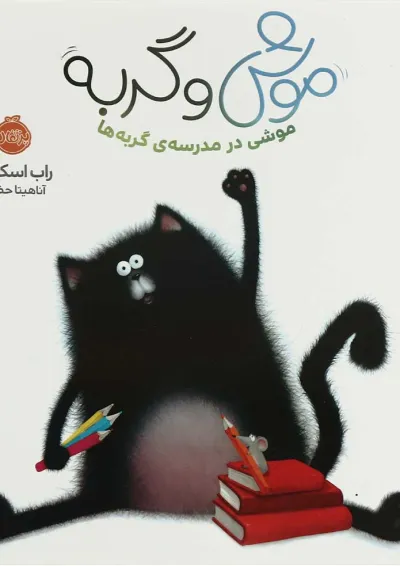 کتاب موشی در مدرسه گربه ها مجموعه موش و گربه کتاب موشی در مدرسه گربه ها مجموعه موش و گربه