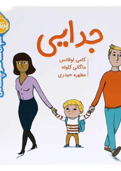 کتاب جدایی مجموعه سوالات کوچک من کتاب جدایی مجموعه سوالات کوچک من