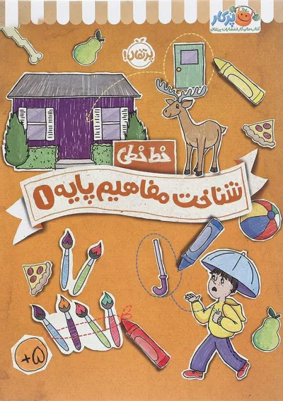 کتاب شناخت و مفاهیم پایه مجموعه خط خطی جلد 1 کتاب شناخت و مفاهیم پایه مجموعه خط خطی جلد 1