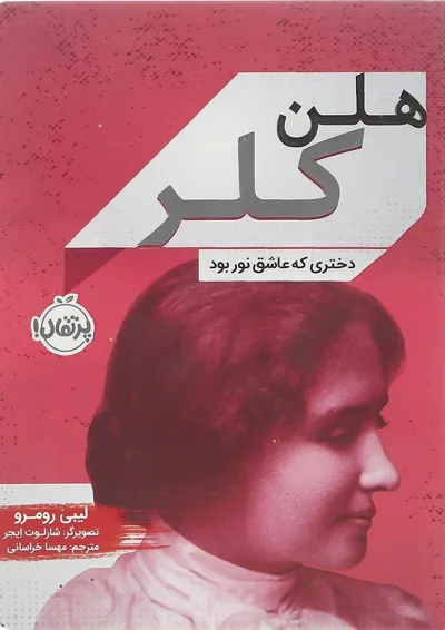 کتاب هلن کلر کتاب هلن کلر