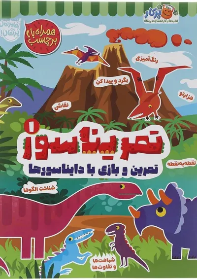 کتاب تمریناسور جلد 1 کتاب تمریناسور جلد 1