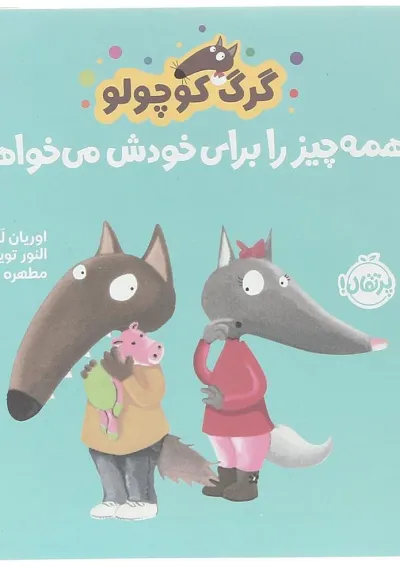 کتاب همه چیز را برای خودش میخواهد مجموعه گرگ کوچولو کتاب همه چیز را برای خودش میخواهد مجموعه گرگ کوچولو
