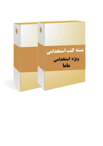 بسته طلایی استخدامی مامایی بسته طلایی استخدامی مامایی