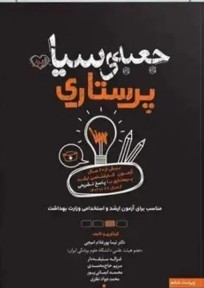 جعبه سیاه پرستاری سنا 1404 جعبه سیاه پرستاری سنا 1404