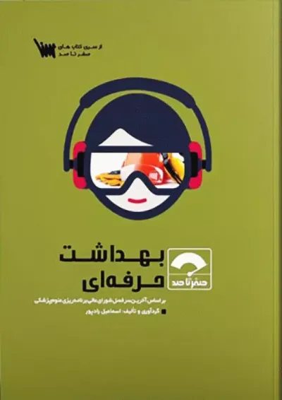 صفر تا صد بهداشت حرفه ای نشر سنا صفر تا صد بهداشت حرفه ای نشر سنا