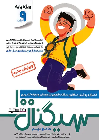 سیگنال ۱۰۰ جامع نهم دو جلدی (ویژه داوطلبان آزمون نمونه و تیزهوشان پایه نهم به دهم) سیگنال ۱۰۰ جامع نهم دو جلدی (ویژه داوطلبان آزمون نمونه و تیزهوشان پایه نهم به دهم)