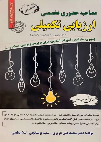 ﻣﺼﺎﺣﺒﻪ حضوری تخصصی ارزیابی تکمیلی سامان سنجش ﻣﺼﺎﺣﺒﻪ حضوری تخصصی ارزیابی تکمیلی سامان سنجش