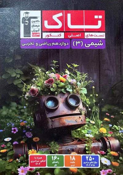 شیمی دوازدهم تاک قلم چی شیمی دوازدهم تاک قلم چی